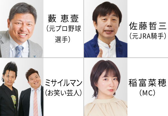 ウインズ・デースペシャルトークショー＆レース検討会