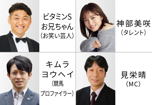 ウインズ・デースペシャルトークショー＆レース検討会