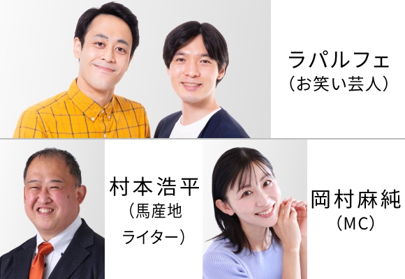 ラパルフェがやってくる！ウインズ・デースペシャルトークショー＆レース検討会
