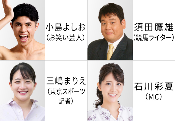 小島よしおがやってくる！ウインズ・デースペシャルトークショー＆レース検討会