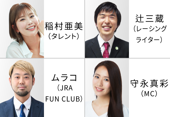 ウインズ・デースペシャルトークショー＆レース検討会