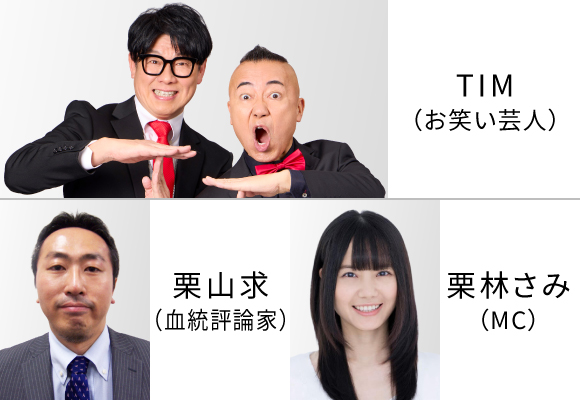 TIMがやってくる！ウインズ・デースペシャルトークショー＆レース検討会