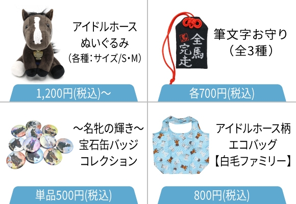 かわいい馬グッズ販売