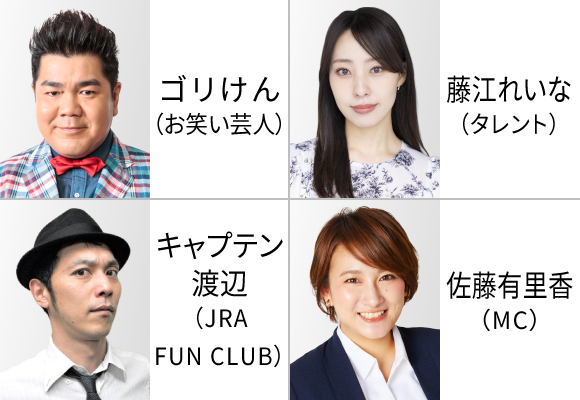 ウインズ・デースペシャルトークショー＆レース検討会