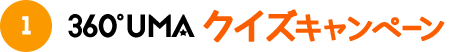 キャンペーン1 360°UMA クイズキャンペーン