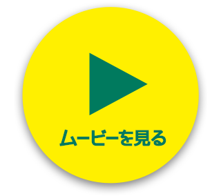 ムービーを見る