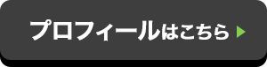 プロフィールはこちら
