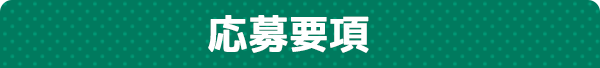 応募要項