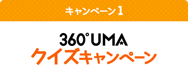 キャンペーン1 360°UMAクイズキャンペーン