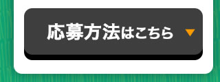 応募方法はこちら