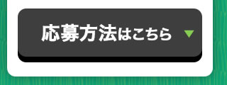 応募方法はこちら