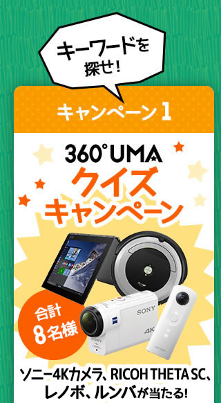 キャンペーン1 360°UMA クイズキャンペーン