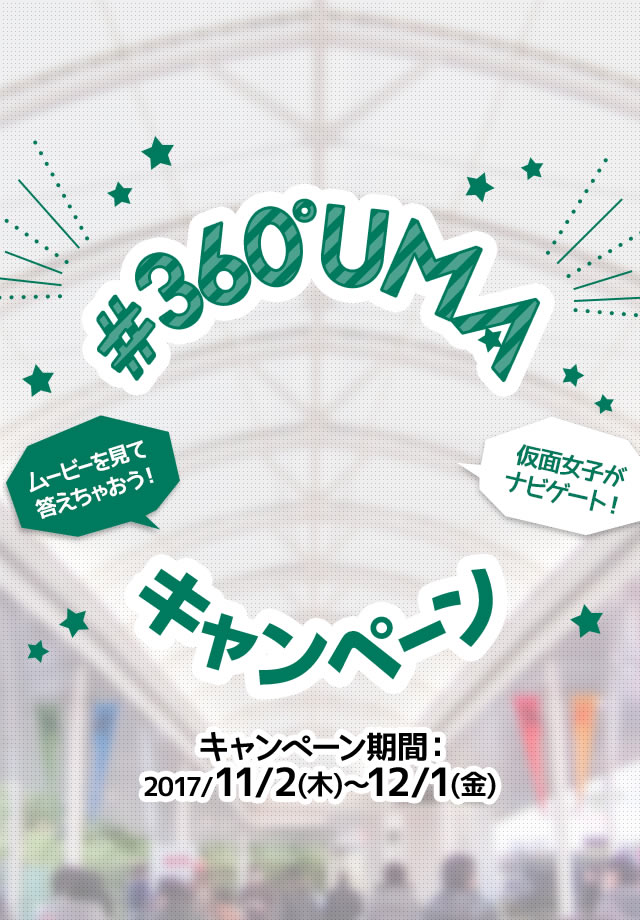 #360°UMAキャンペーン