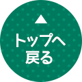 トップへ戻る