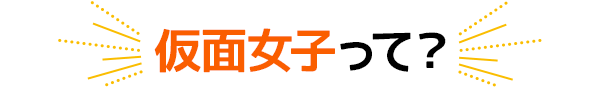 仮面女子って？