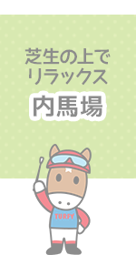 芝生の上でリラックス 内馬場