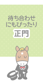 待ち合わせにもぴったり 正門
