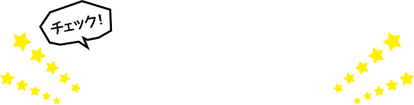 チェック！競馬の魅力がいっぱい！
