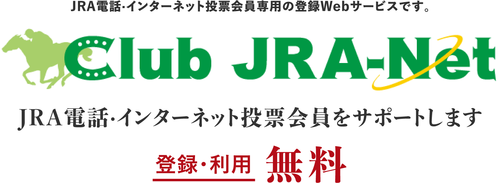 JRAdbEC^[lbg[p̓o^WebT[rXłBClub JRA-Net JRAdbEC^[lbg[T|[g܂Bo^Ep 