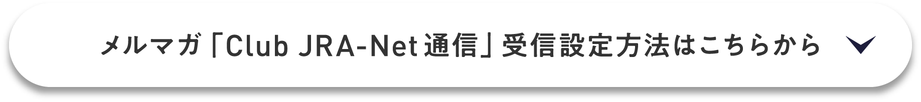 
}KuClub JRA-NetʐMvMݒ@͂炩
