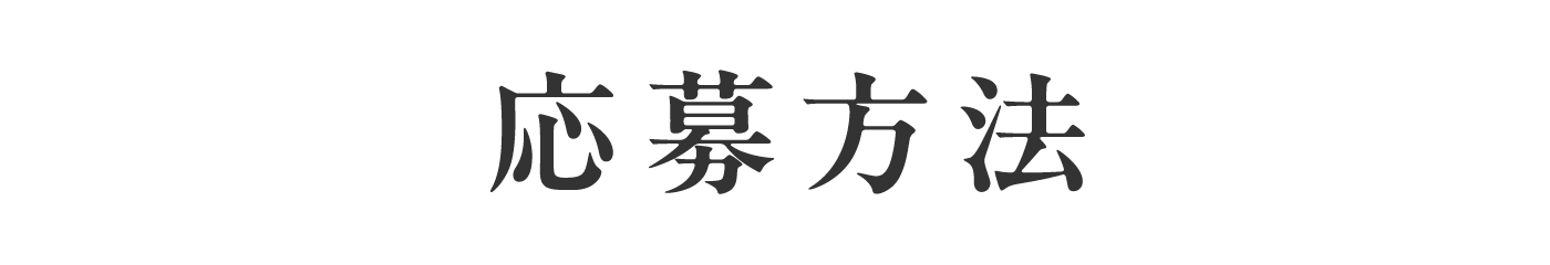 応募方法