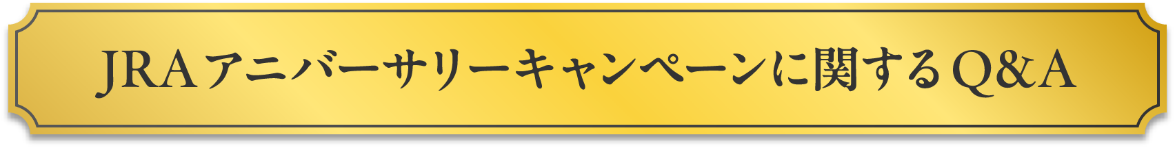 JRAアニバーサリーキャンペーンに関するQ&A