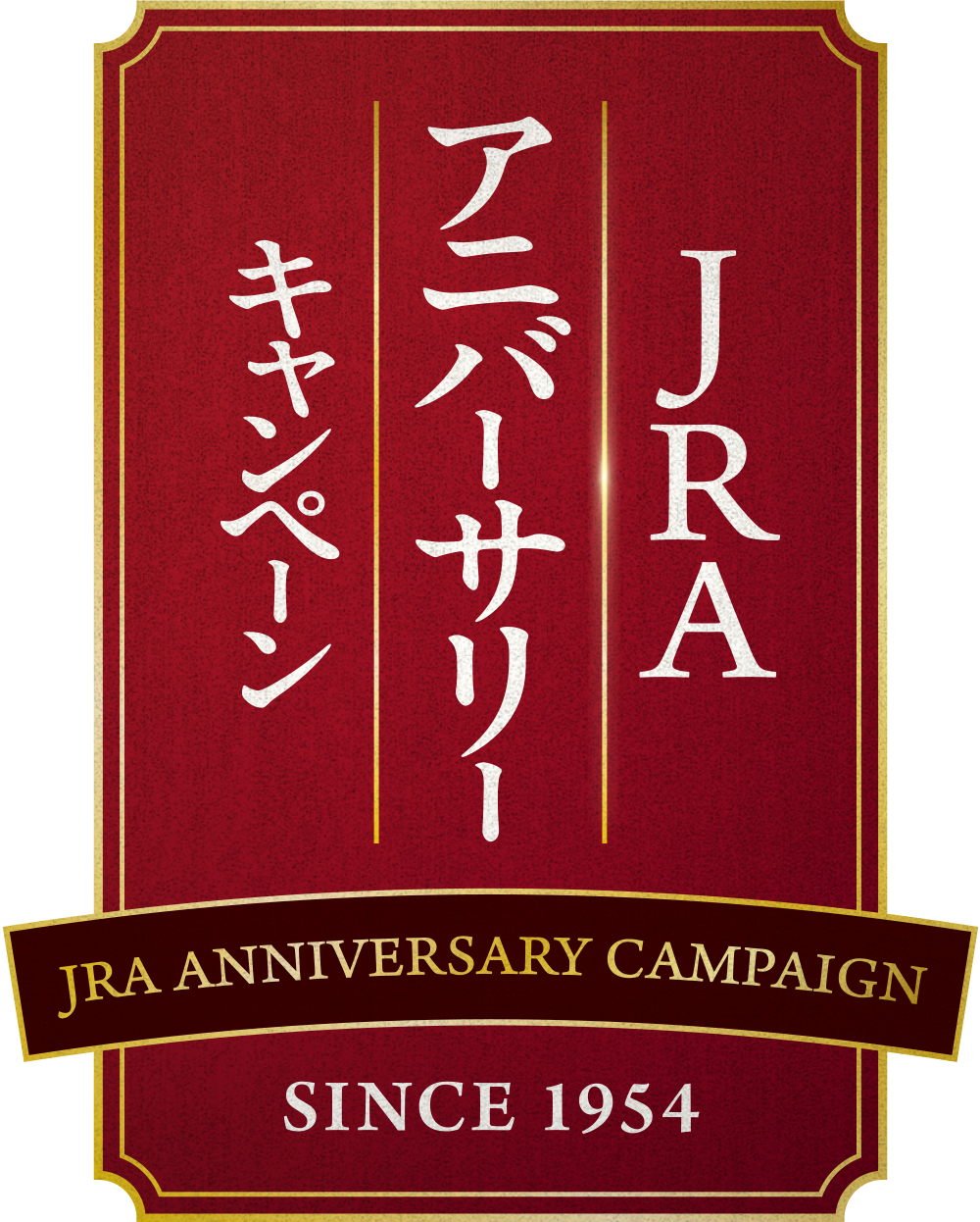 
JRA�A�j�o�[�T���[�L�����y�[��
JRA ANNIVERSARY CAMPAIGN
SINCE 1954

