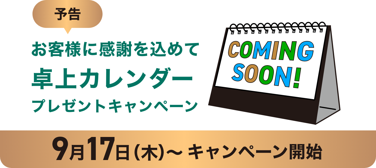 予告 お客様に感謝を込めて 卓上カレンダー プレゼントキャンペーン 9月17日（木）～キャンペーン開始