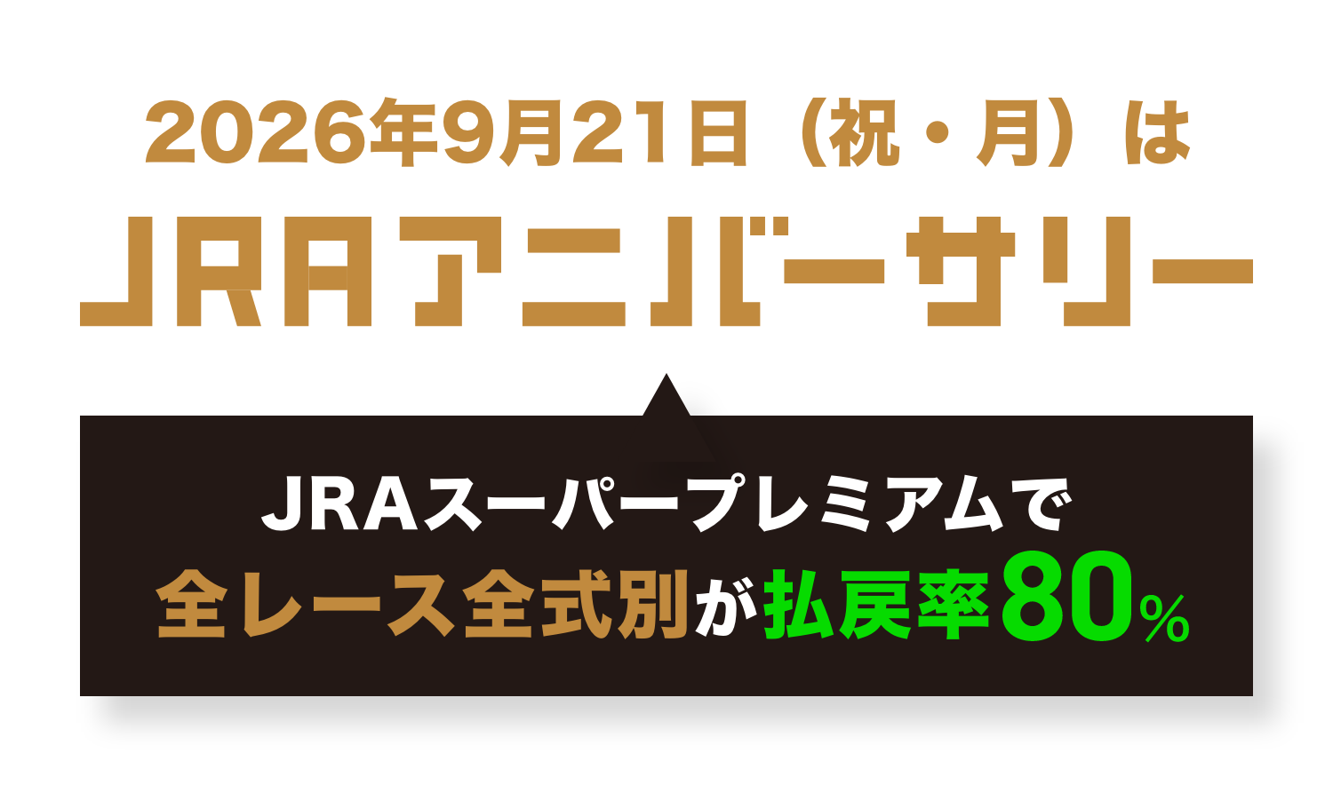 2026年9月21日（祝・月）はJRAアニバーサリー JRAスーパープレミアムで全レース全式別が払戻率80%