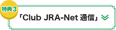「Club JRA-Net通信」