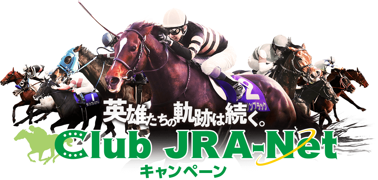 英雄たちの軌跡は続く。 Club JRA-Netキャンペーン