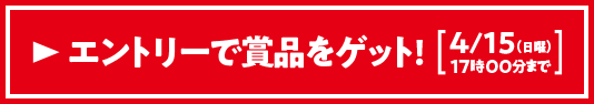 エントリーで賞品をゲット 4/15（日曜）17:00まで