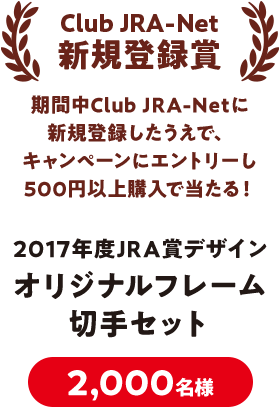 Club JRA-Net新規登録賞 オリジナルフレーム切手セット 2,000名様