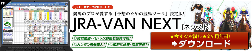 「予想のための競馬ツール」決定版!! JRA-VAN NEXT