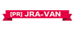 [PR]JRA-VAN NEXT