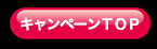 キャンペーンTOP