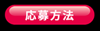 応募方法