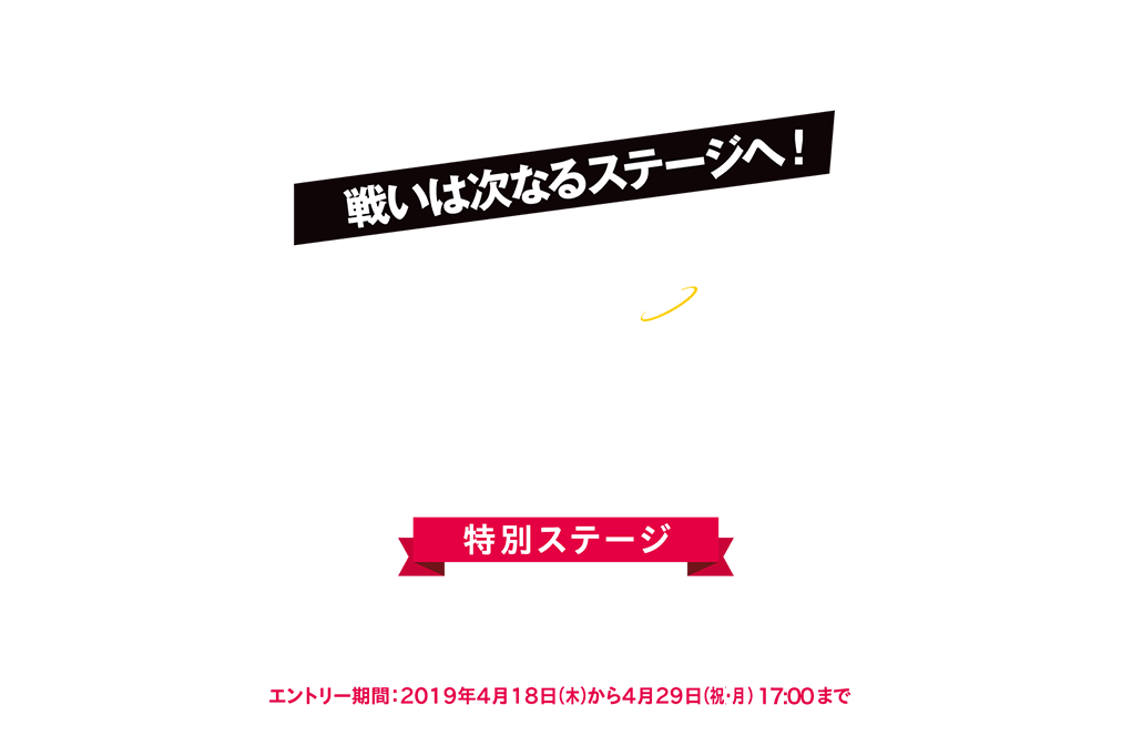 戦いは次なるステージへ Club JRA-Net SPRING CAMPAIGN 2019 特別ステージ Club JRA-Net SPRING CAMPAIGNキャンペーン期間中に100レース以上（各100円以上）ご購入の方に特別ステージ参加権を付与させていただきます。エントリー期間：2019年4月18日（木）から4月29日（祝・月）17：00まで