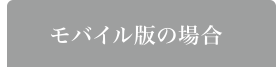 モバイル版の場合