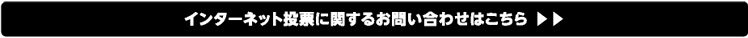 インターネット投票に関するお問い合わせはこちら