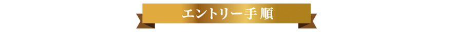 エントリー手順