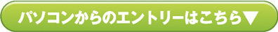 パソコンからのエントリーはこちら