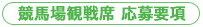 競馬場観戦席 応募要項