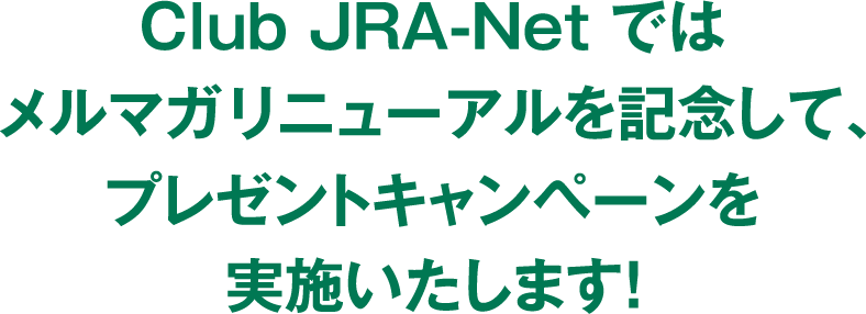 Club Jra Net メルマガリニューアルキャンペーン