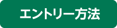 応募方法