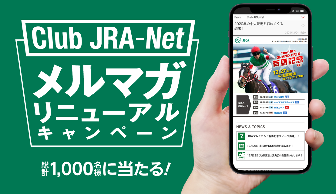 Club Jra Net メルマガリニューアルキャンペーン