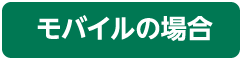 モバイル版の場合