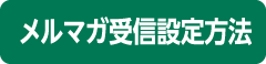 メルマガ受信設定方法