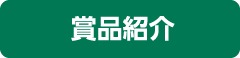 賞品紹介