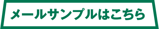 メールサンプルはこちら